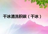 干冰清洗积碳（干冰）