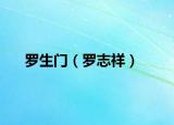 罗生门（罗志祥）