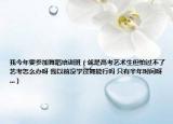 我今年要参加舞蹈培训班（就是高考艺术生但怕过不了艺考怎么办呀 我以前没学过舞能行吗 只有半年时间呀 ...）