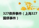 327债券事件（上海327国债事件）
