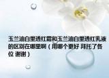 玉兰油白里透红霜和玉兰油白里透红乳液的区别在哪里啊（用哪个更好 拜托了各位 谢谢）