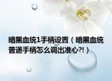 暗黑血统1手柄设置（暗黑血统普通手柄怎么调出准心?!）