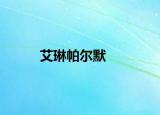 艾琳帕尔默