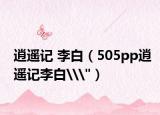 逍遥记 李白（505pp逍遥记李白\