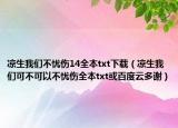 凉生我们不忧伤14全本txt下载（凉生我们可不可以不忧伤全本txt或百度云多谢）