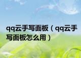 qq云手写面板（qq云手写面板怎么用）