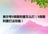 赛尔号S级斯利普怎么打（S级斯利普打法攻略）
