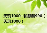 天玑1000+和麒麟990（天玑1000）