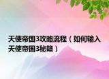 天使帝国3攻略流程（如何输入天使帝国3秘籍）
