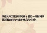 绥德火车到西安时间表（最近一段时间绥德到西安的火车最多晚点几小时?）