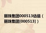 丽珠集团000513估值（丽珠集团[000513]）