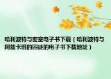 哈利波特与密室电子书下载（哈利波特与阿兹卡班的囚徒的电子书下载地址）
