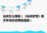 仙侠怎么赚钱（《仙侠梦想》新手多快好省赚钱指南）