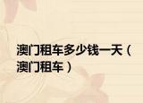 澳门租车多少钱一天（澳门租车）