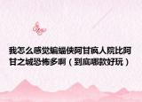 我怎么感觉蝙蝠侠阿甘疯人院比阿甘之城恐怖多啊（到底哪款好玩）
