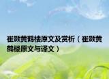 崔颢黄鹤楼原文及赏析（崔颢黄鹤楼原文与译文）