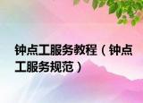 钟点工服务教程（钟点工服务规范）