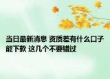 当日最新消息 资质差有什么口子能下款 这几个不要错过