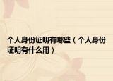个人身份证明有哪些（个人身份证明有什么用）
