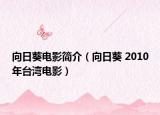 向日葵电影简介（向日葵 2010年台湾电影）
