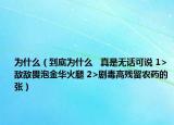 为什么（到底为什么   真是无话可说 1>敌敌畏泡金华火腿 2>剧毒高残留农药的张）