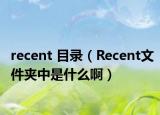 recent 目录（Recent文件夹中是什么啊）