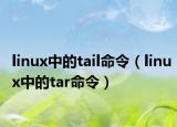 linux中的tail命令（linux中的tar命令）