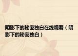 阴影下的秘密独白在线观看（阴影下的秘密独白）