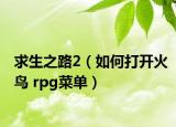 求生之路2（如何打开火鸟 rpg菜单）