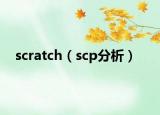scratch（scp分析）