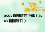 acdc看图软件下载（acdc看图软件）