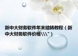 新中大财务软件年末结转教程（新中大财务软件价格\