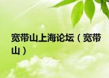 宽带山上海论坛（宽带山）
