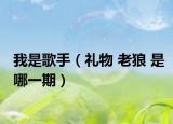 我是歌手（礼物 老狼 是哪一期）