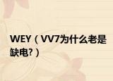 WEY（VV7为什么老是缺电?）