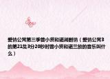 爱情公寓第三季曾小贤和诺澜剧情（爱情公寓3的第21集3分20秒时曾小贤和诺兰放的音乐叫什么）