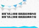 旅客飞机上排便 南航回应详细内容 旅客飞机上排便 南航回应具体介绍