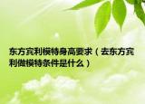 东方宾利模特身高要求（去东方宾利做模特条件是什么）