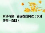 水浒传第一百回在线阅读（水浒传第一百回）