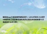 福禄寿rap王祖蓝李思捷阮兆祥（120107快乐大本营TVB福禄寿王祖蓝李思捷阮兆祥后面出来的时候那个开场曲叫什么名字啊）