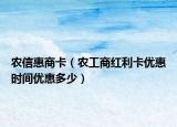 农信惠商卡（农工商红利卡优惠时间优惠多少）