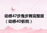 动感47步曳步舞完整版（动感4D影院）