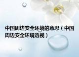 中国周边安全环境的意思（中国周边安全环境透视）
