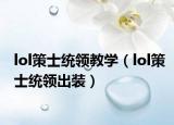 lol策士统领教学（lol策士统领出装）