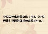 夕阳天使电影英文歌（电影《夕阳天使》里面的那首英文歌叫什么）