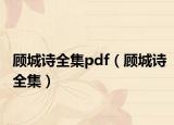 顾城诗全集pdf（顾城诗全集）