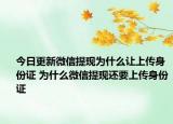 今日更新微信提现为什么让上传身份证 为什么微信提现还要上传身份证