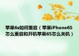 苹果6s如何重启（苹果iPhone6S怎么重启和开机苹果6S怎么关机）