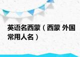 英语名西蒙（西蒙 外国常用人名）
