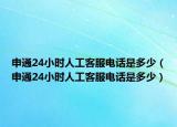 申通24小时人工客服电话是多少（申通24小时人工客服电话是多少）